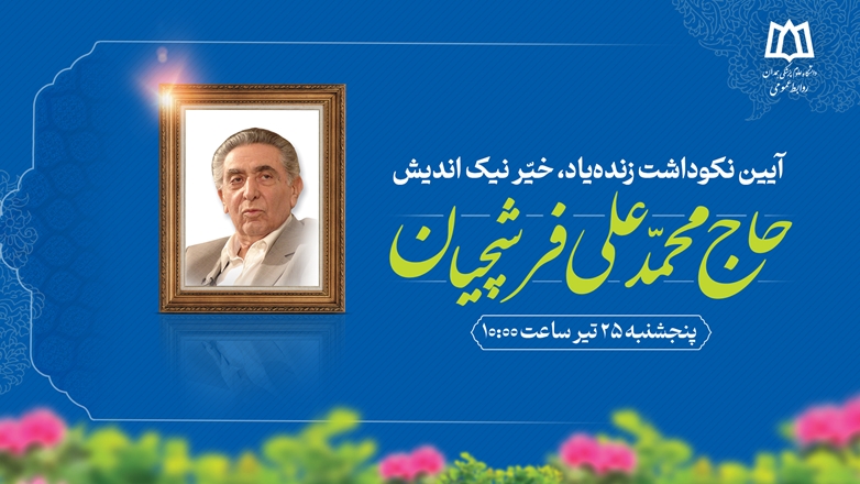  کلیپ| آیین نکوداشت خیّر نیک اندیش زنده یاد محمدعلی فرشچیان در دانشگاه علوم پزشکی همدان
